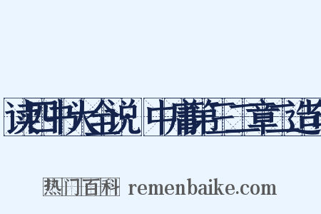 读四书大全说·中庸第三二章二造句是什么意思的图片